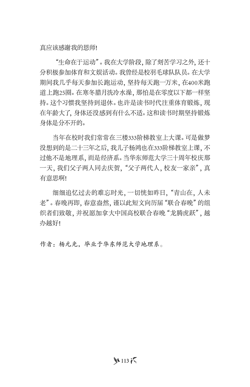 少年游·藏头（春晚带我重回大学时光 - 杨元光先生文题）